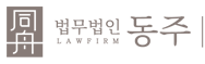 법무법인동주 음주운전변호사 음주운전전문변호사