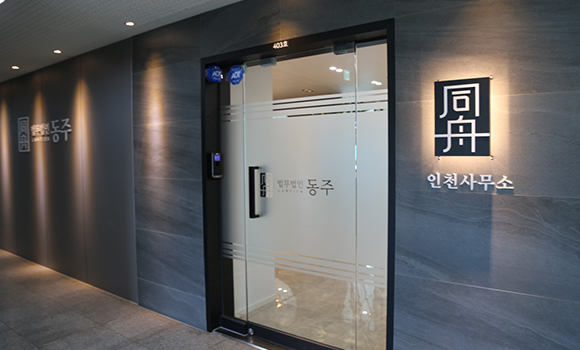 법무법인 동주 인천사무소 선정빌딩 내부 1