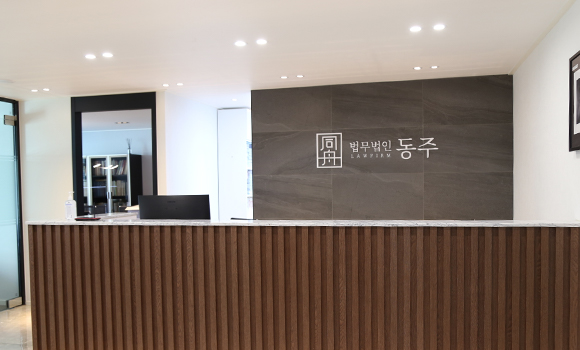 법무법인 동주 인천사무소 선정빌딩 내부 2