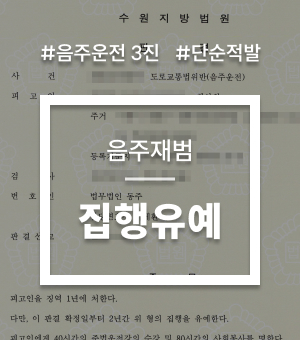 교통음주대표사례01