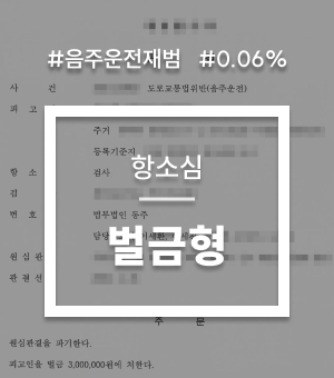 교통음주대표사례06