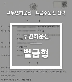 교통음주대표사례08